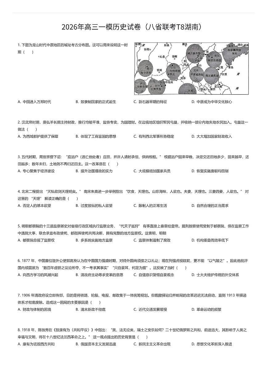 2026年高三一模历史试卷（八省联考T8湖南）（有答案解析）第1页