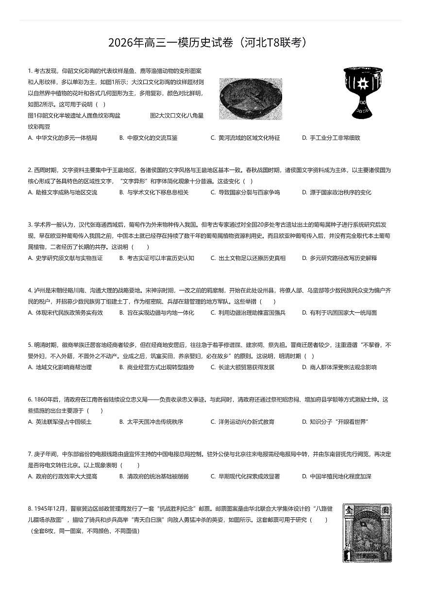 2026年高三一模历史试卷（河北T8联考）（有答案解析）第1页