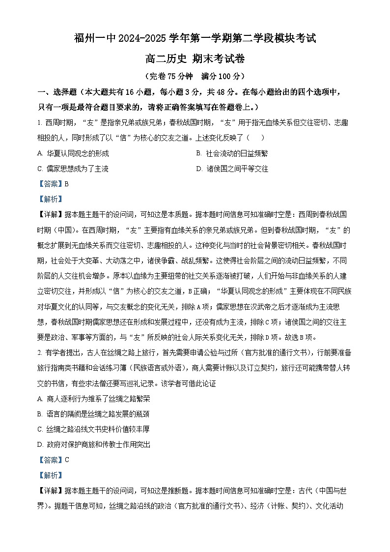 福建省福州第一中学高二上学期期末考试历史试题（解析版）-A4第1页