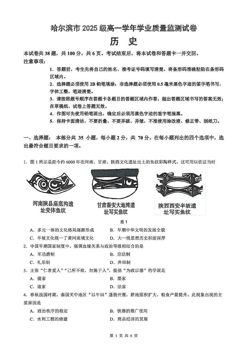 黑龙江省哈尔滨市2025-2026学年高一上学期期末学业质量监测历史学科试卷第1页