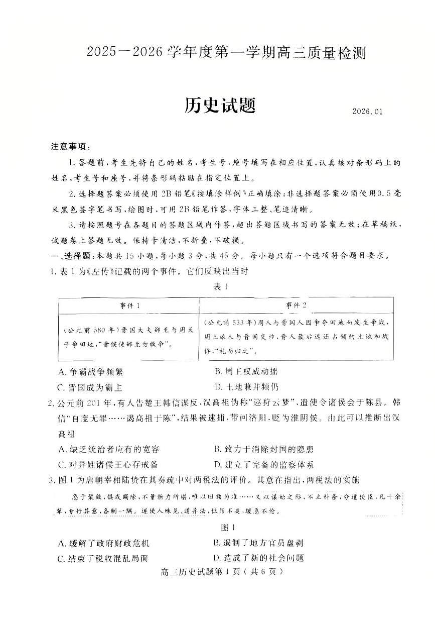山东省济宁市2025-2026学年高三上学期期末检测历史试题第1页