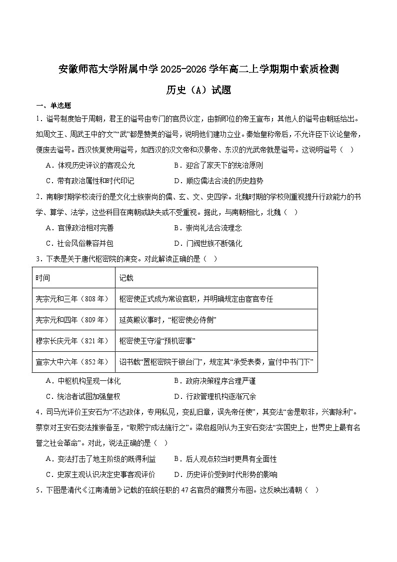 安徽师范大学附属中学2025-2026学年高二上学期期中考试 历史（A卷）Word版含答案第1页
