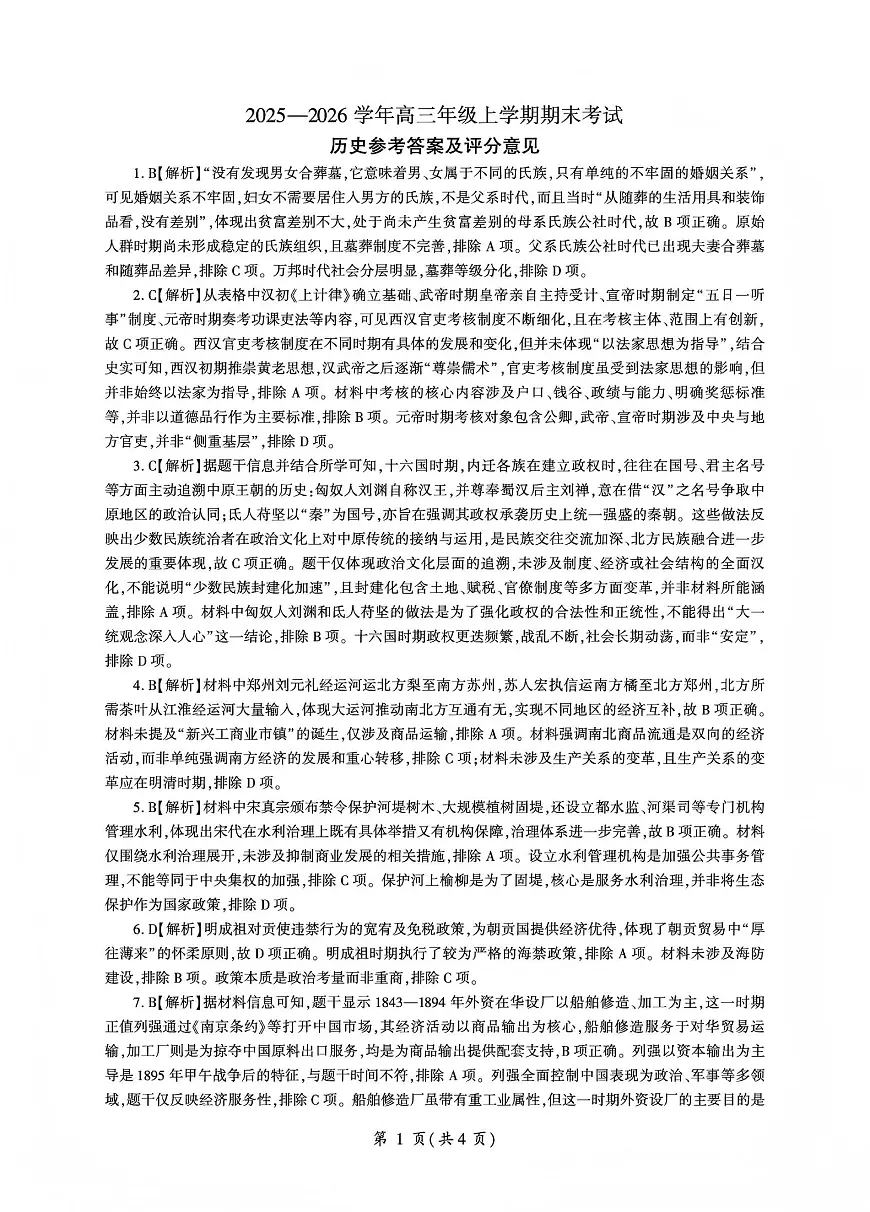 百师联盟2025—2026学年高三年级上学期期末考试历史答案第1页