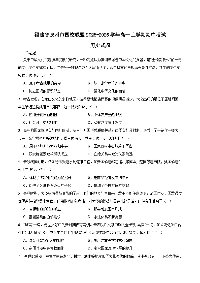 福建省泉州市四校联考2025-2026学年高一上学期11月期中考试 历史 Word版含答案第1页