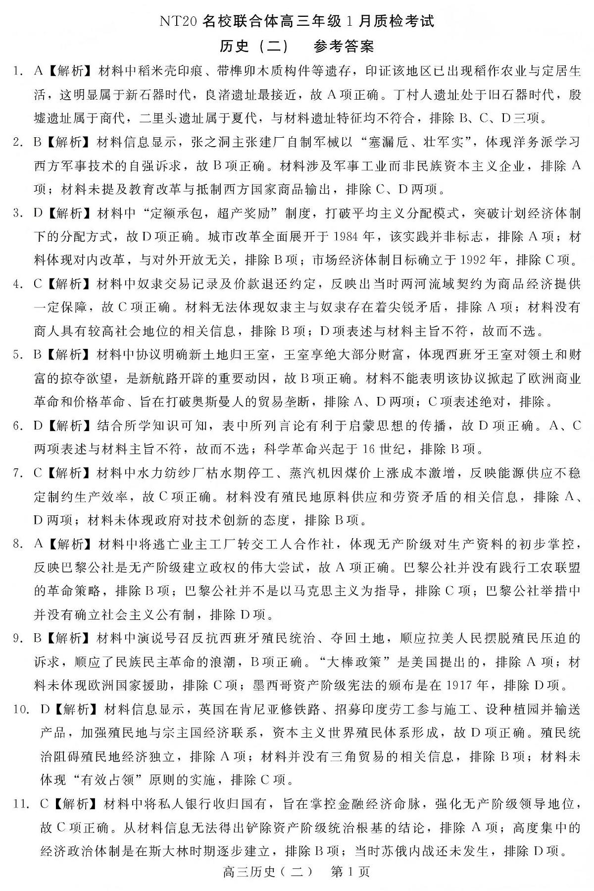 NT20名校联合体高三年级1月质检考试历史答案第1页