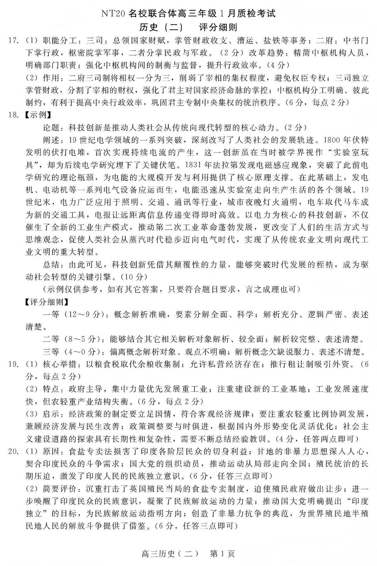 NT20名校联合体高三年级1月质检考试历史评分细则第1页