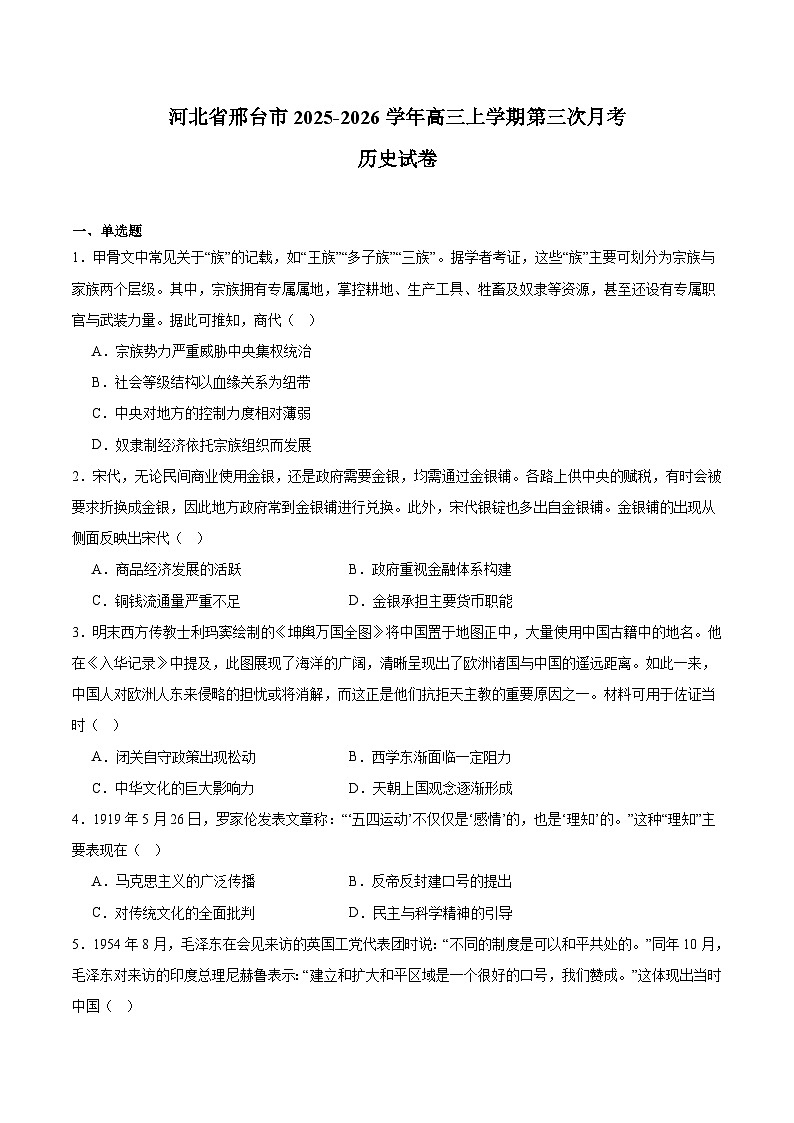 河北省邢台市2026届高三上学期第三次月考 历史试卷(含答案）第1页