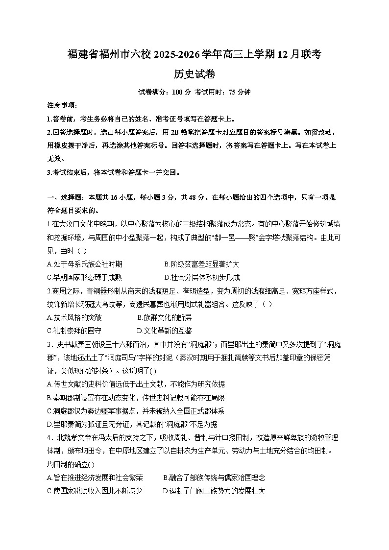 福建省福州市六校2026届高三上学期12月联考 历史试卷(含答案）第1页