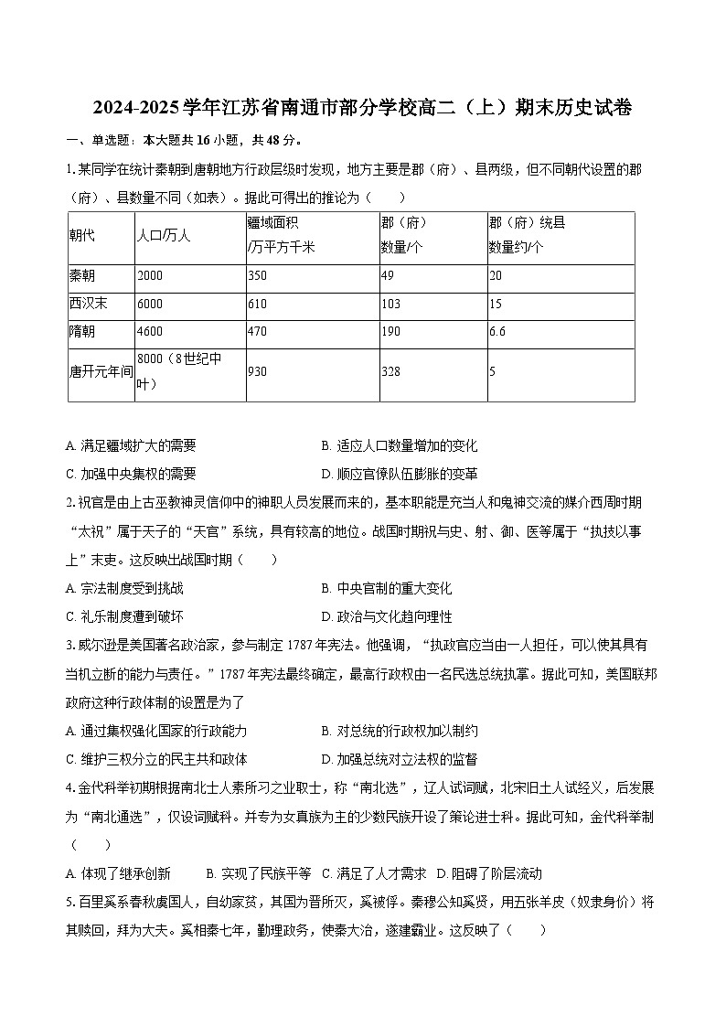 2024-2025学年江苏省南通市部分学校高二（上）期末历史试卷-自定义类型第1页