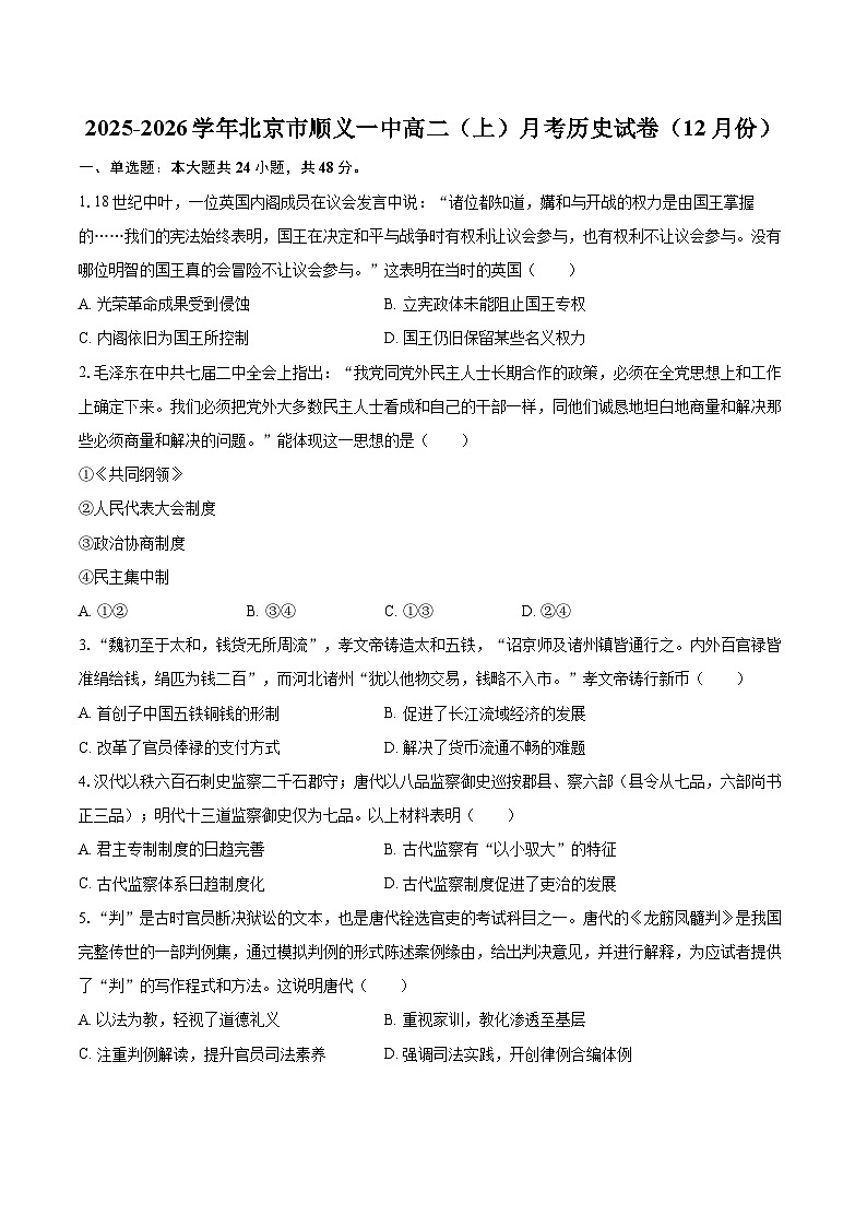 2025-2026学年北京市顺义一中高二（上）月考历史试卷（12月份）-自定义类型第1页