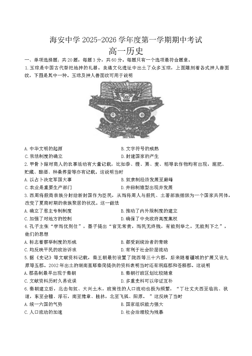 2025—2026学年度江苏省海安高级中学高一上学期期中考试历史试题（含答案）第1页