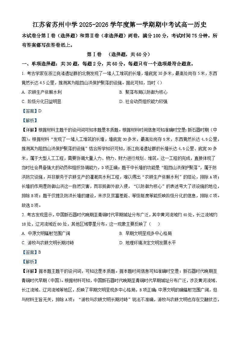 2025—2026学年度江苏省苏州中学校高一上学期期中考试历史试题（含答案）第1页