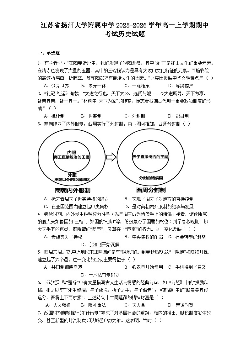 2025—2026学年度江苏省扬州大学附属中学高一上学期期中考试历史试题（含答案）第1页