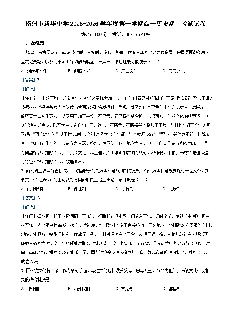 2025—2026学年度江苏省扬州市新华中学高一上学期期中考试历史试题（含答案）第1页