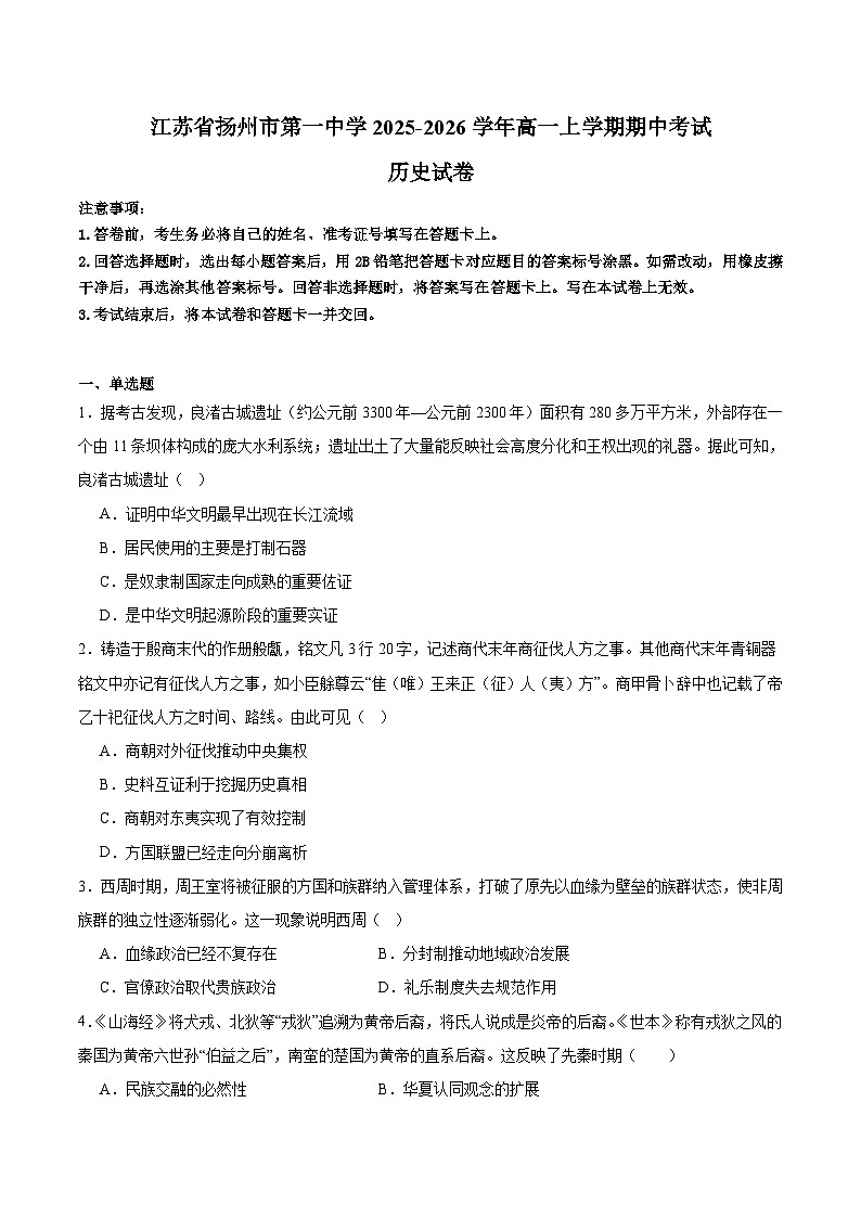 2025—2026学年度江苏扬州市第一中学高一上学期11月期中考试历史试题（含答案）第1页