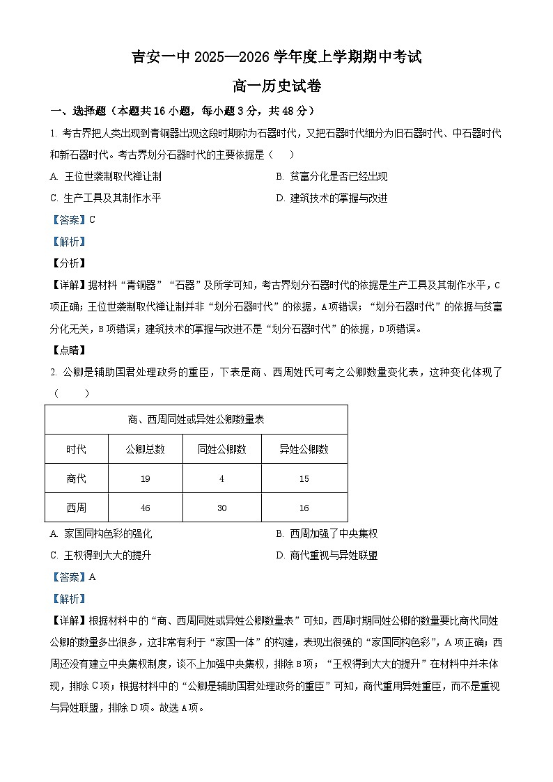 2025—2026学年度江西省吉安市第一中学高一上学期期中考试历史试题（含答案）第1页