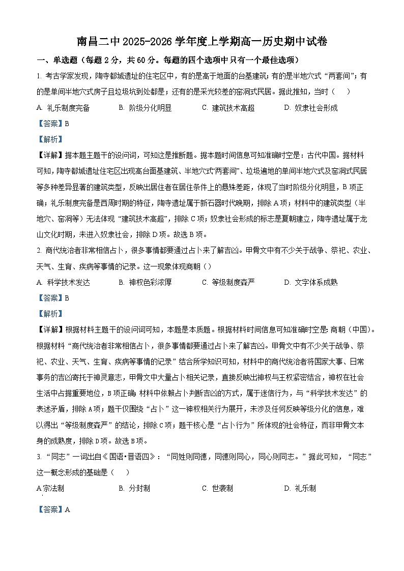 2025—2026学年度江西省南昌市第二中学高一上学期期中考试历史试题（含答案）第1页