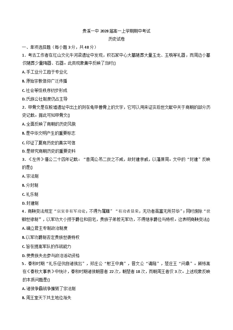 2025—2026学年度江西省贵溪市第一中学高一上学期期中考试历史试题（含答案）第1页