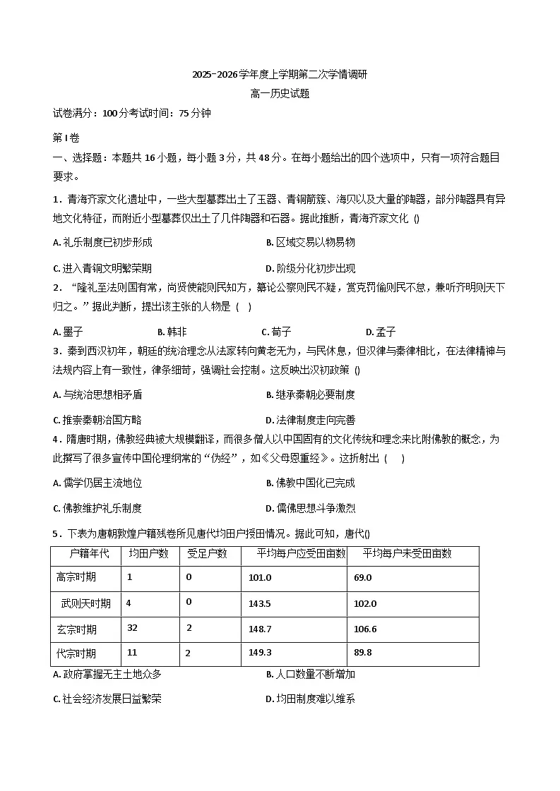 2025—2026学年度辽宁省大连市普兰店区第九中学高一上学期第二次学情调研（期中考试）历史试题（含答案）第1页