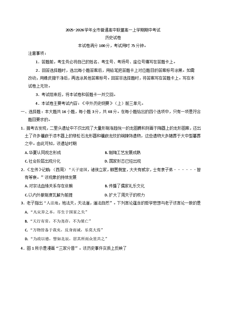 2025—2026学年度内蒙古自治区赤峰市松山区全市普通高中联盟高一上学期期中考试历史试题（含答案）第1页
