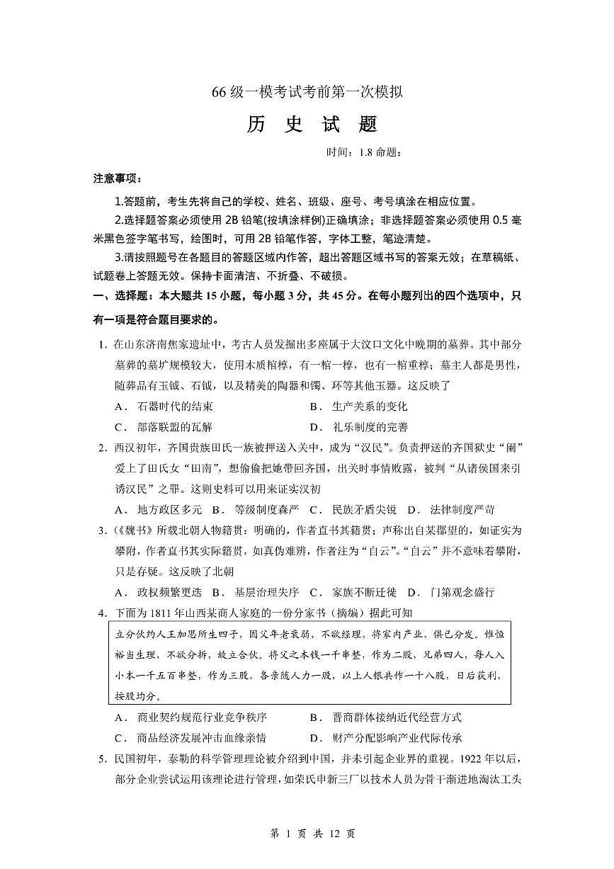 2026届山东省广饶县第一中学高三上学期一模考前模拟（一）历史试题（高考模拟）第1页