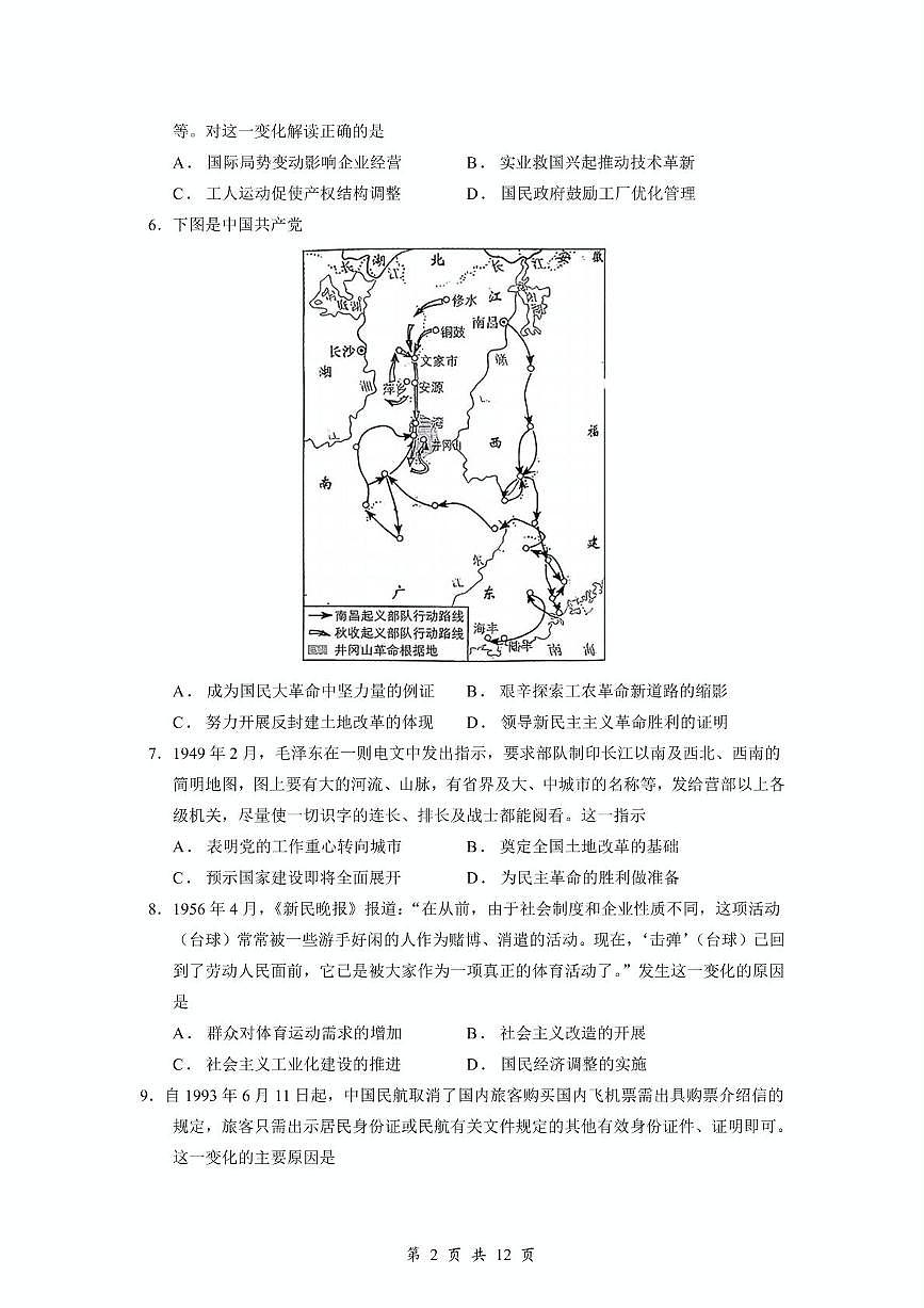 2026届山东省广饶县第一中学高三上学期一模考前模拟（一）历史试题（高考模拟）第2页