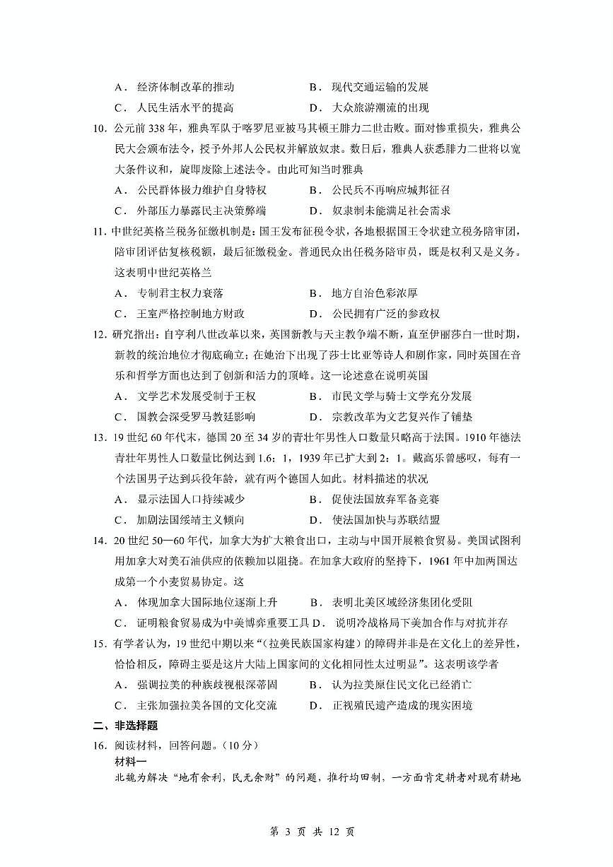 2026届山东省广饶县第一中学高三上学期一模考前模拟（一）历史试题（高考模拟）第3页