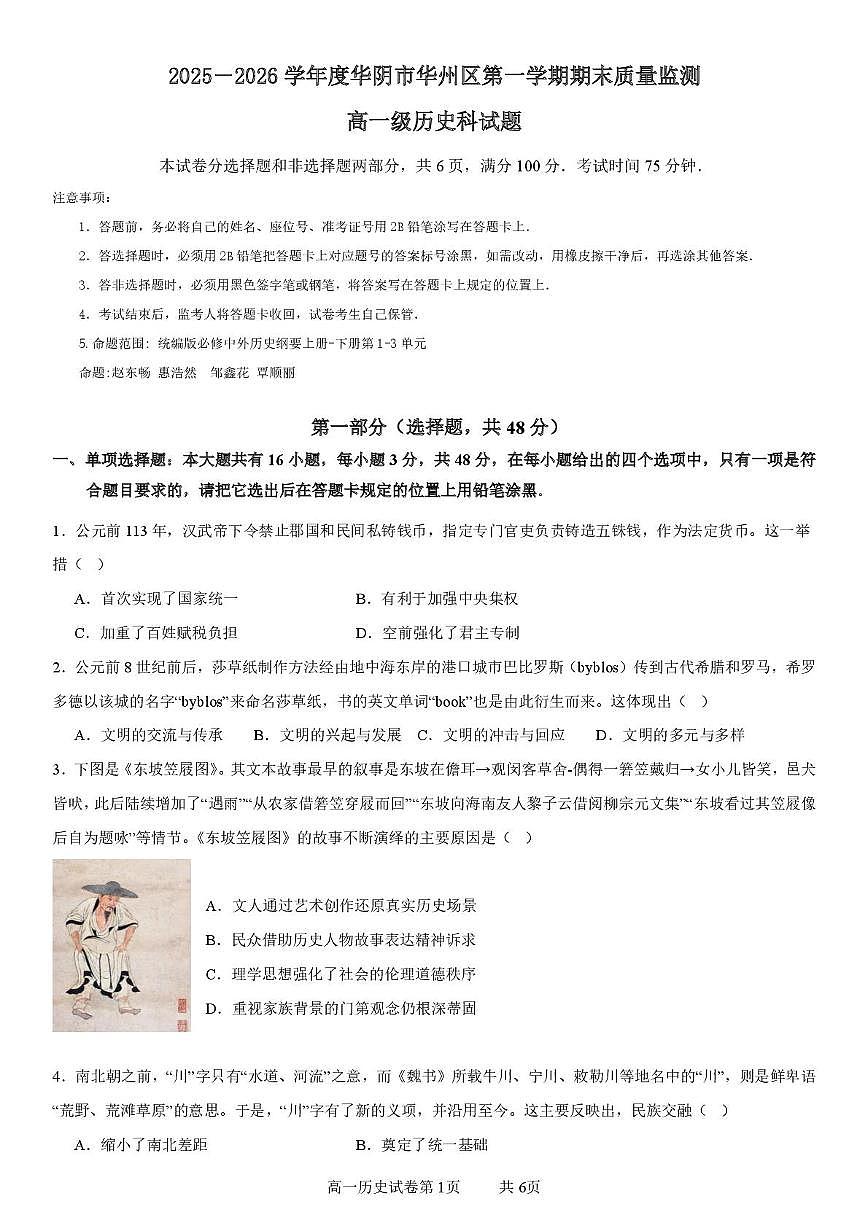 陕西省渭南市华州区、华阴市2025-2026学年高一上学期期末质量监测历史试题第1页
