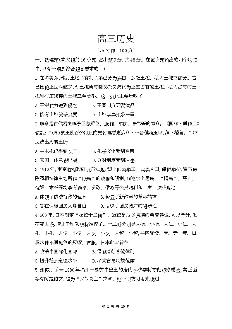 安徽省临泉田家炳实验中学（临泉县教师进修学校）2025-2026学年高三上学期1月月考历史试题第1页