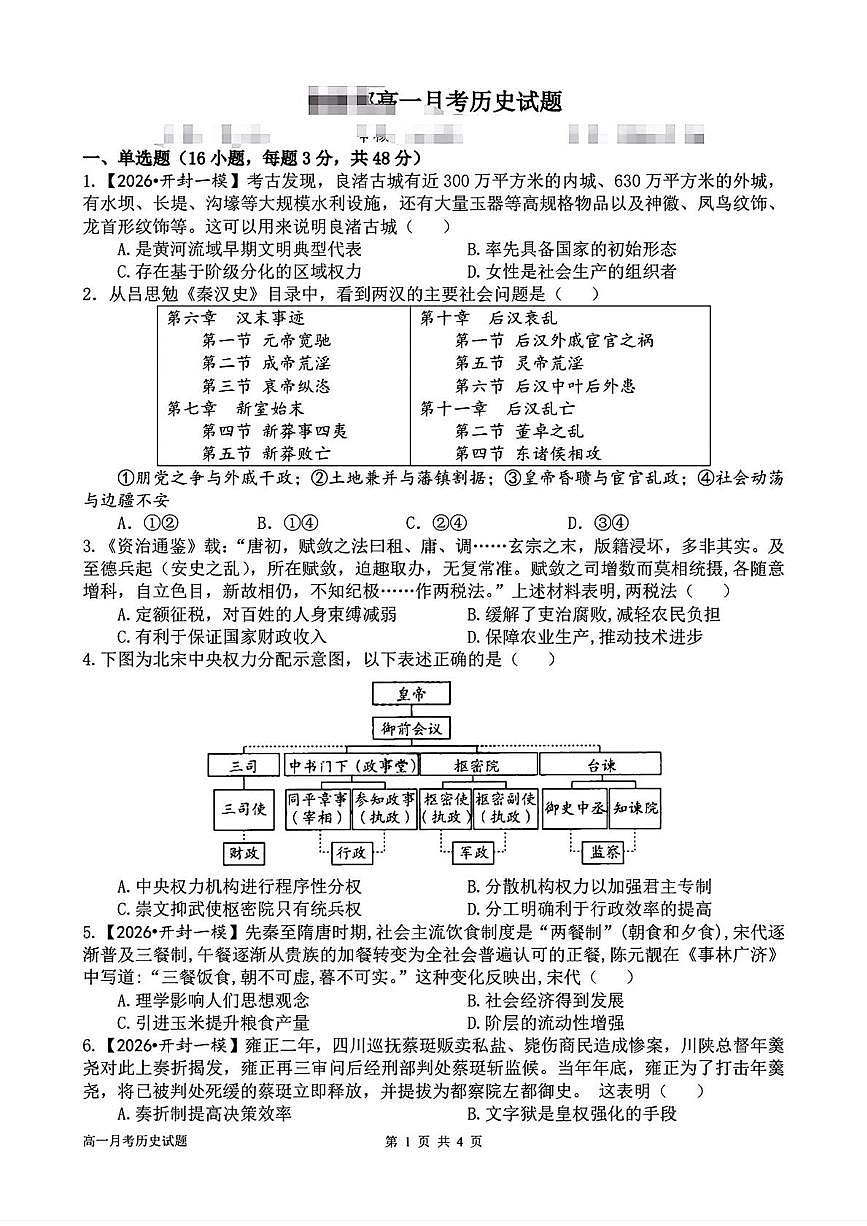 河南省开封市杞县新世纪中学2025-2026学年高一上学期1月月考历史试题第1页