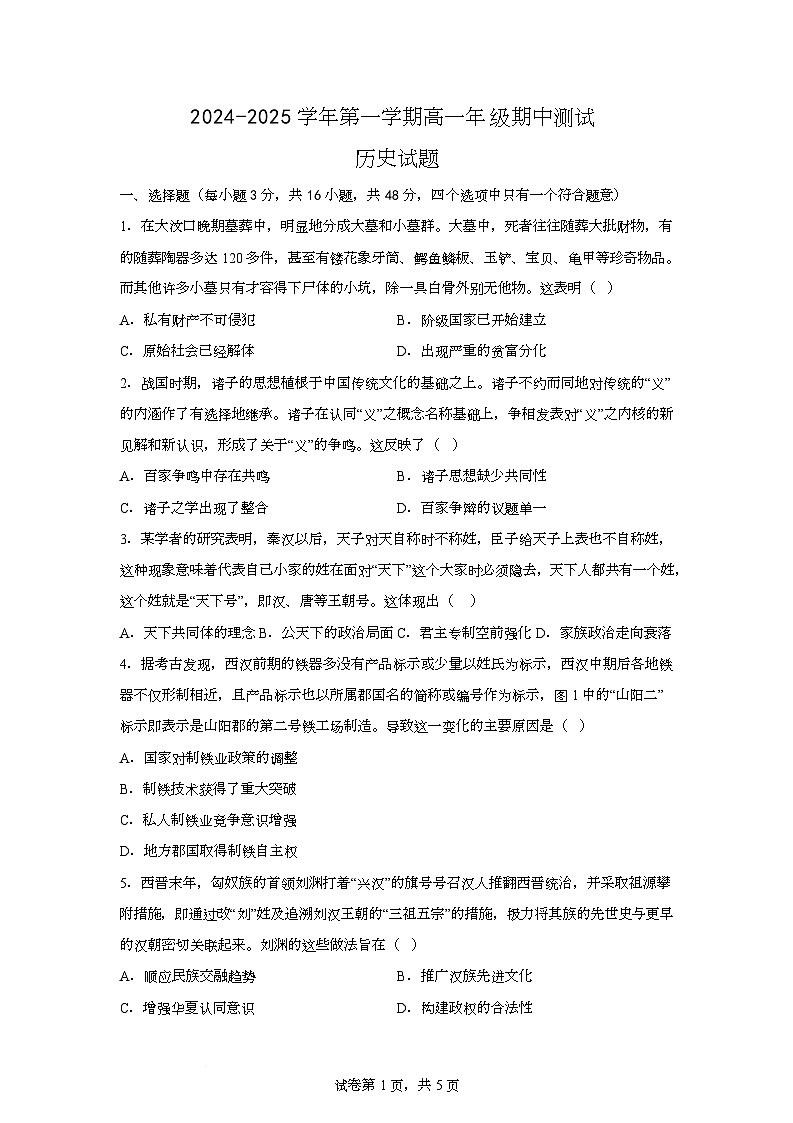 内蒙古自治区鄂尔多斯市鄂托克旗2024-2025学年高一上学期期中测试历史试题第1页
