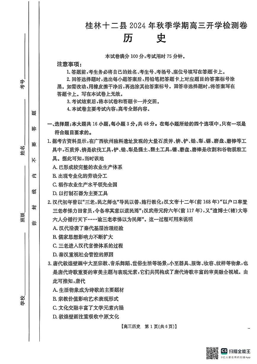 广西壮族自治区桂林市十二县2024-2025学年高三上学期开学检测历史卷（月考）第1页