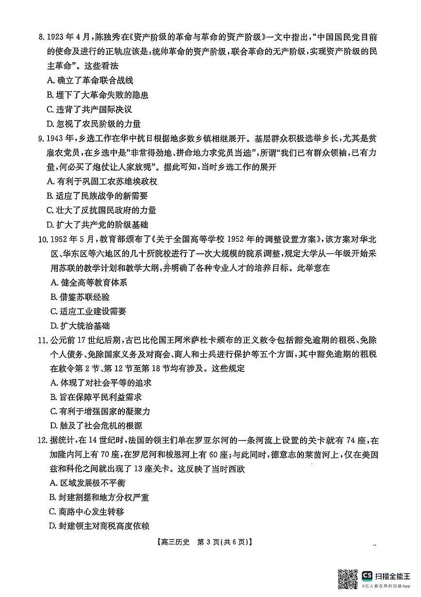 广西壮族自治区桂林市十二县2024-2025学年高三上学期开学检测历史卷（月考）第3页