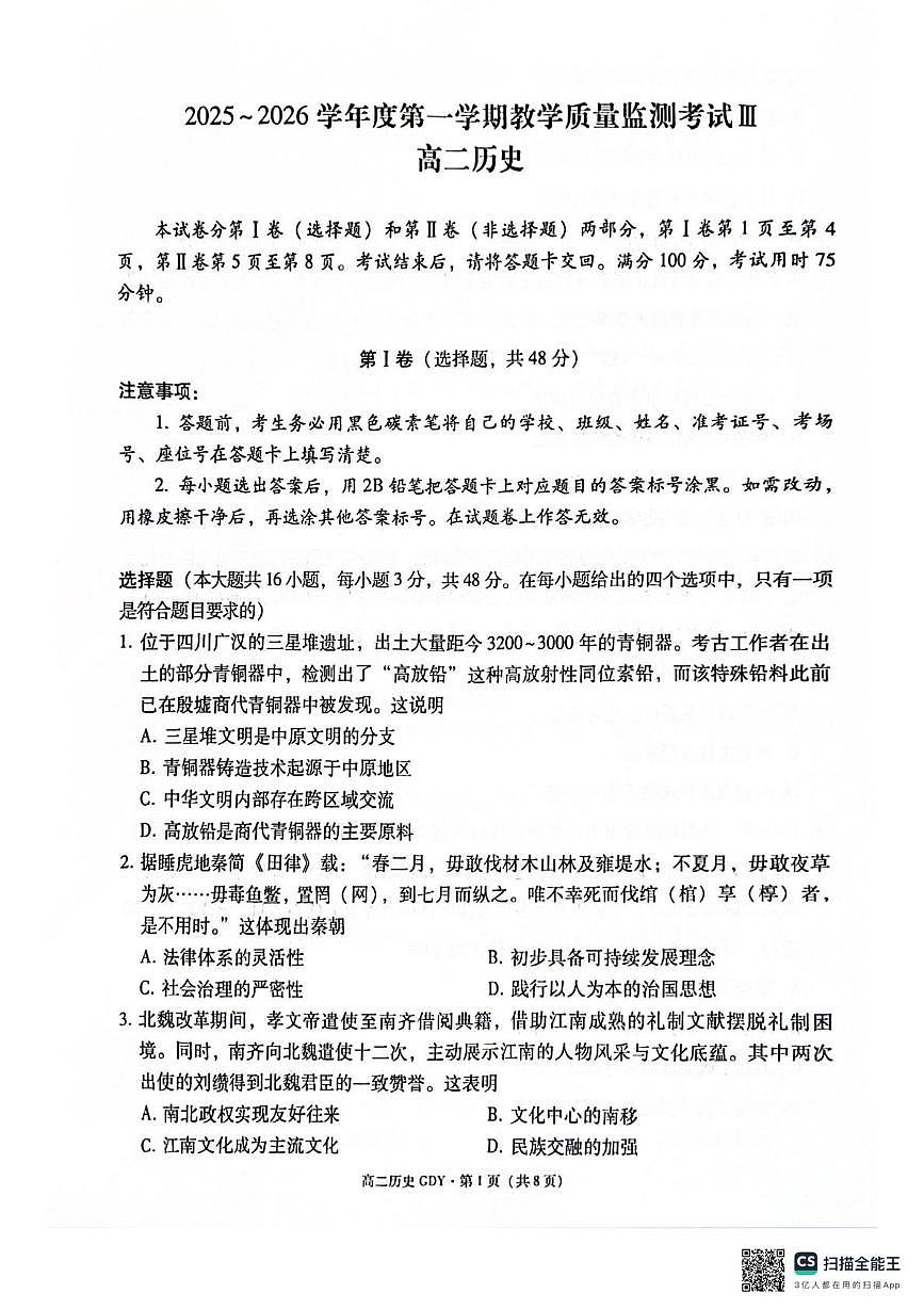 贵州省黔南布依族苗族自治州2025-2026学年高二上学期教学质量监测考试（Ⅲ）历史试题（月考）第1页