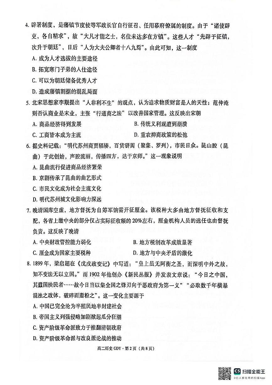 贵州省黔南布依族苗族自治州2025-2026学年高二上学期教学质量监测考试（Ⅲ）历史试题（月考）第2页