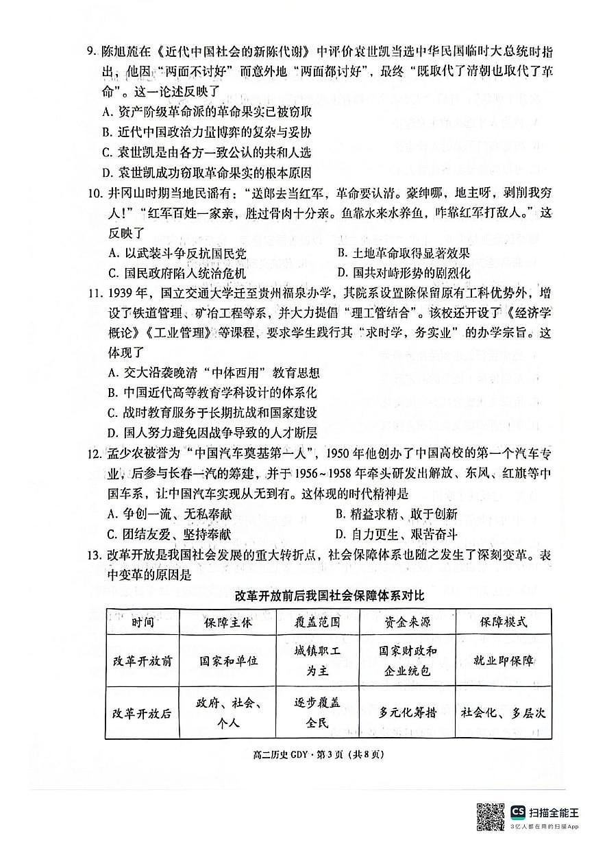 贵州省黔南布依族苗族自治州2025-2026学年高二上学期教学质量监测考试（Ⅲ）历史试题（月考）第3页