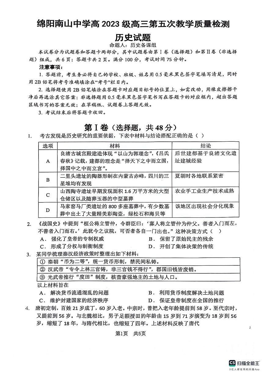 四川省绵阳南山中学2025-2026学年高三上学期第五次教学质量检测历史试题（月考）第1页
