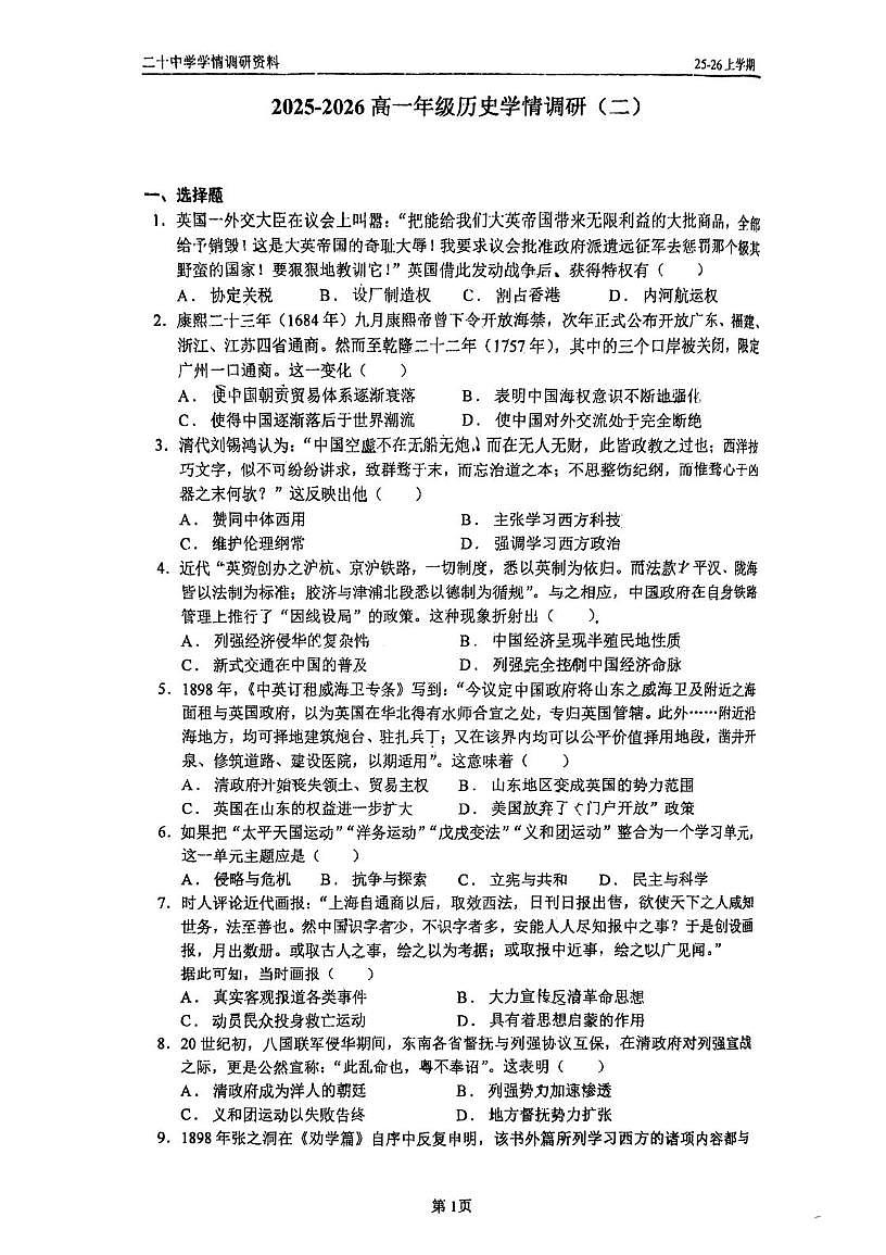 天津市第二十中学2025-2026学年高一上学期学情调研（二）历史试卷（月考）第1页