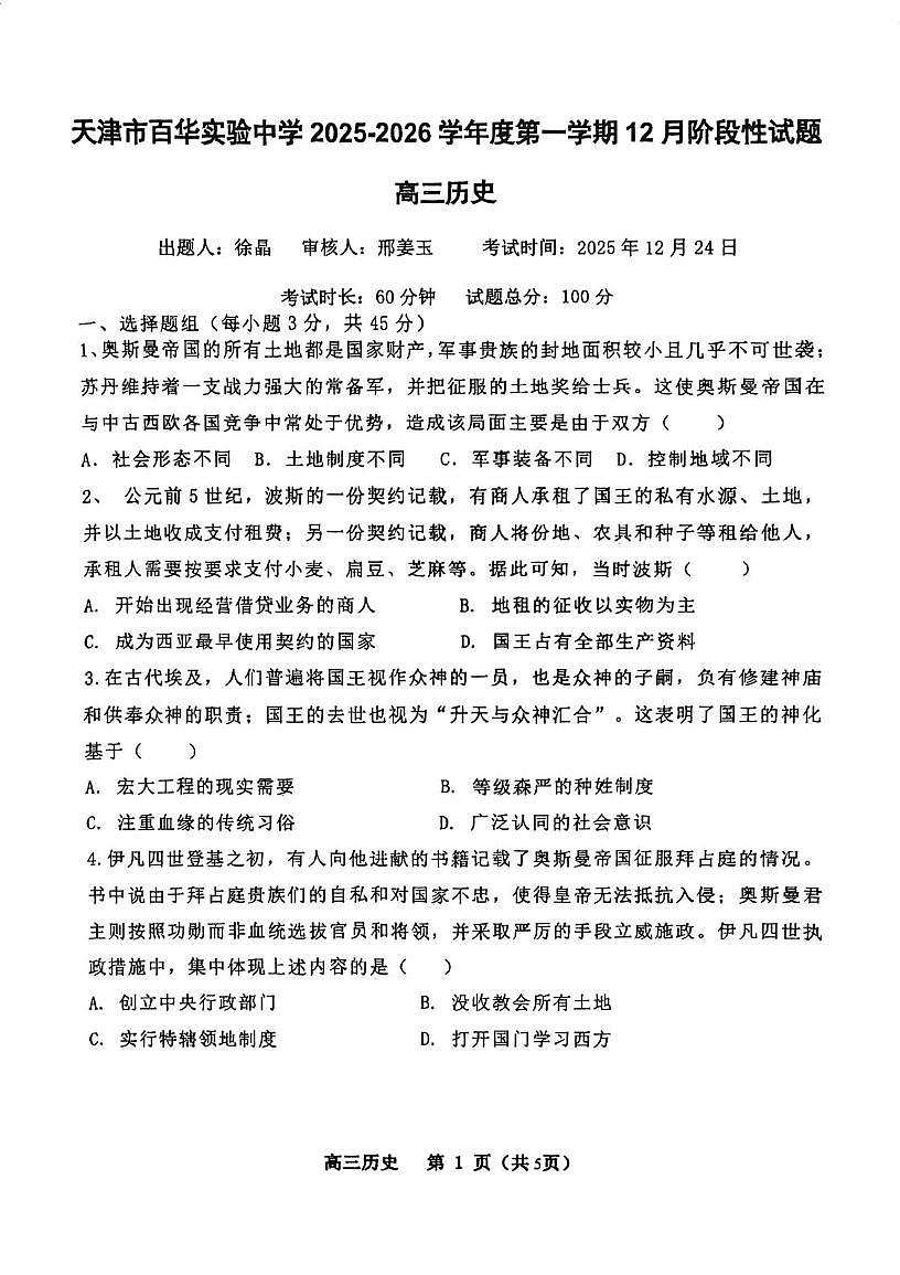 天津市东丽区百华实验中学2025-2026学年高三上学期12月阶段性考试历史试卷（月考）第1页