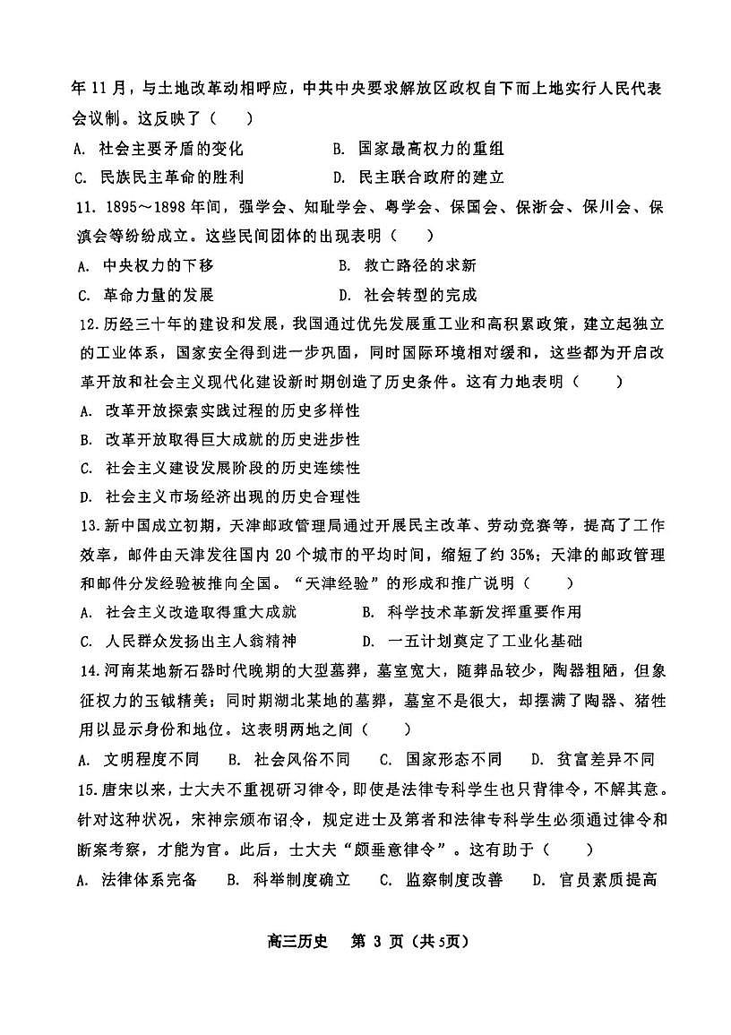 天津市东丽区百华实验中学2025-2026学年高三上学期12月阶段性考试历史试卷（月考）第3页