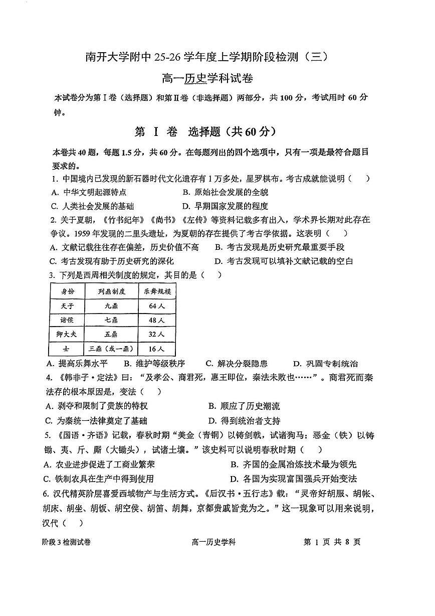 天津市南开大学附属中学2025-2026学年高一上学期阶段检测（三）历史试卷（月考）第1页