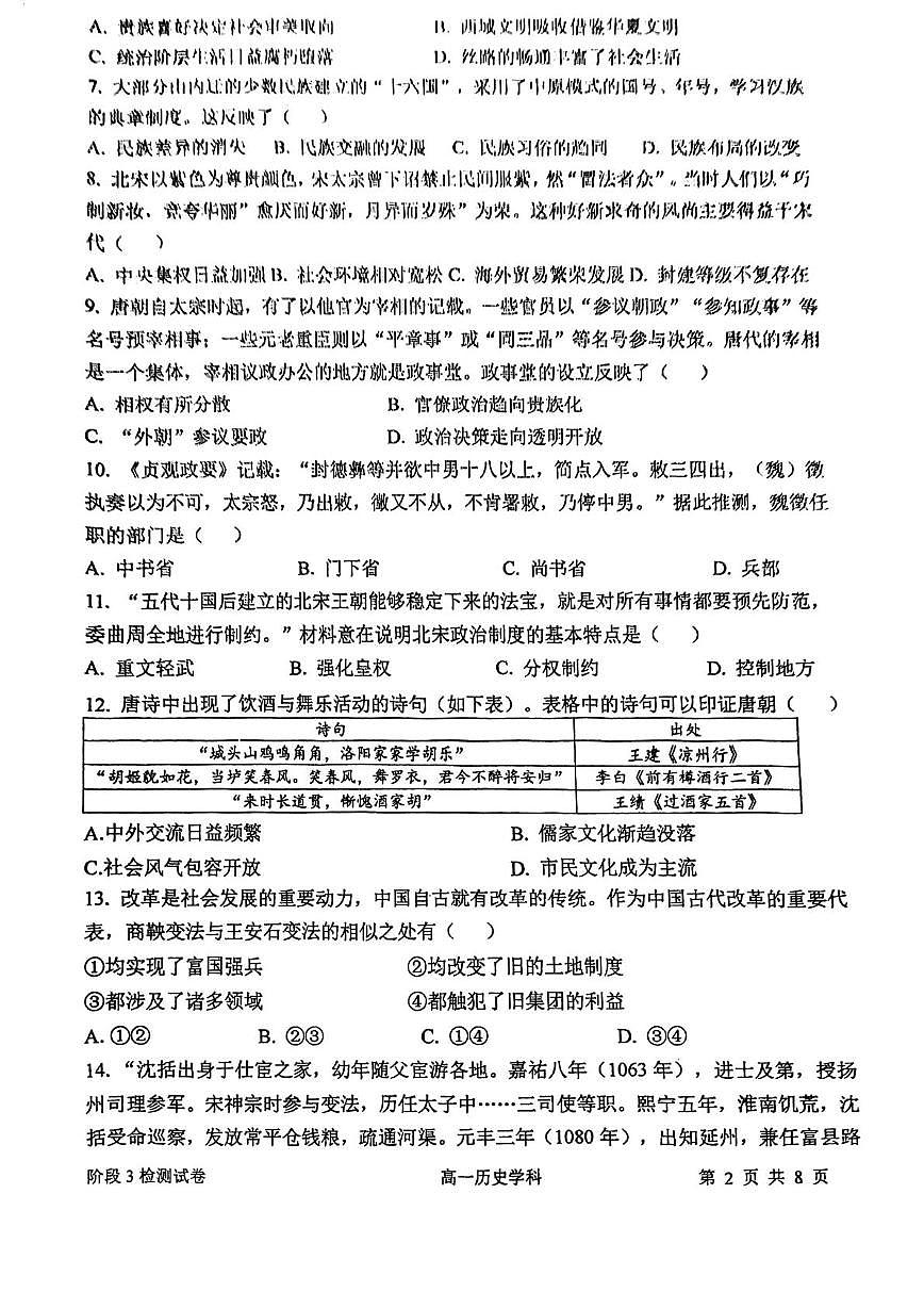 天津市南开大学附属中学2025-2026学年高一上学期阶段检测（三）历史试卷（月考）第2页