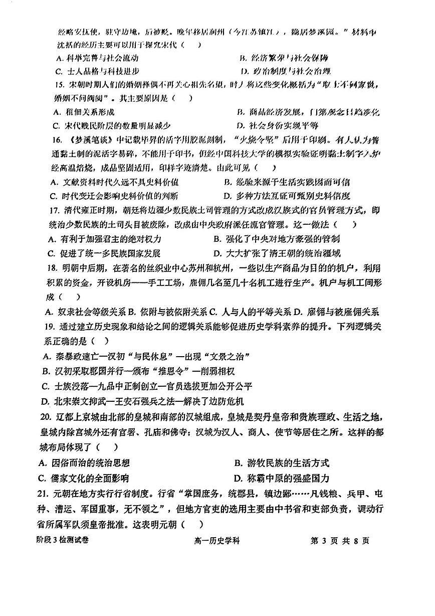 天津市南开大学附属中学2025-2026学年高一上学期阶段检测（三）历史试卷（月考）第3页
