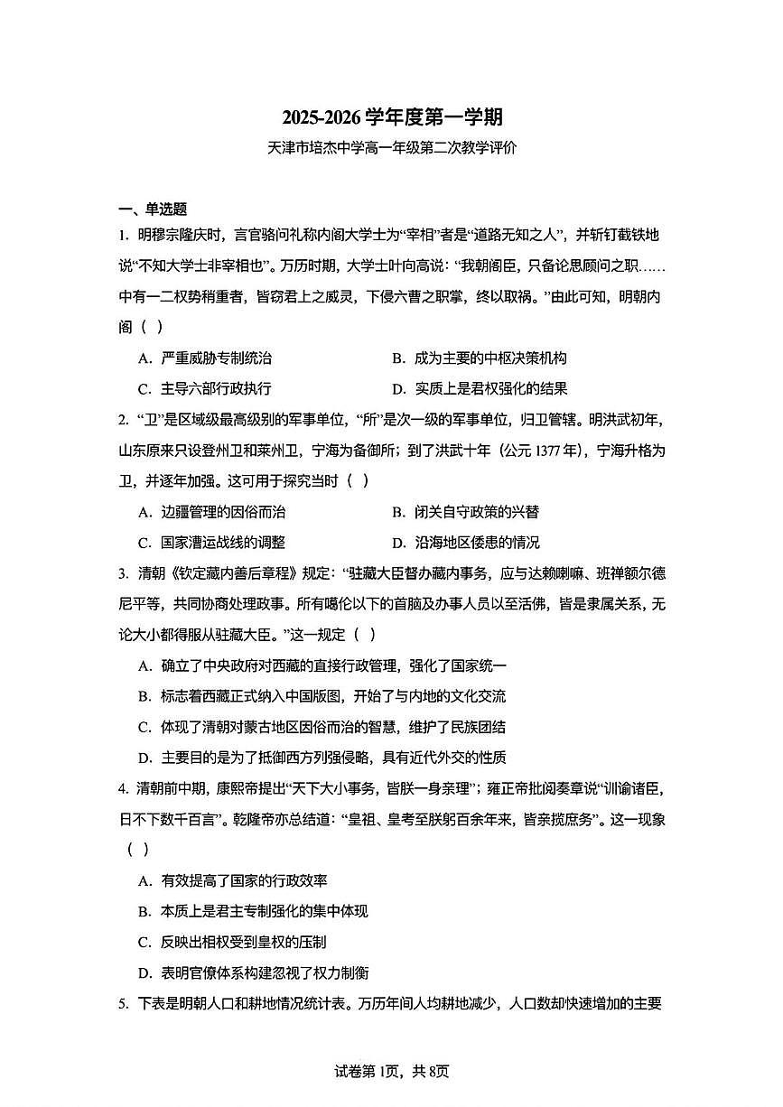 天津市培杰中学2025-2026学年高一上学期第二次教学评价历史试题（月考）第1页