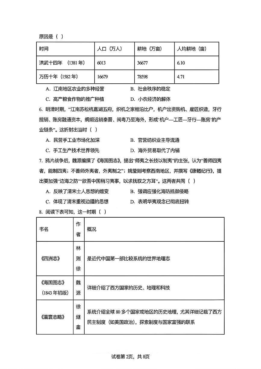 天津市培杰中学2025-2026学年高一上学期第二次教学评价历史试题（月考）第2页