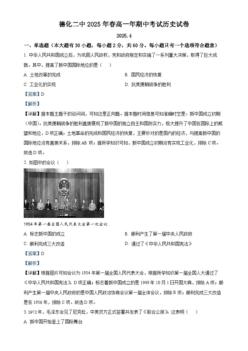 福建省德化第二中学高一下学期期中考试历史试题（解析版）-A4第1页