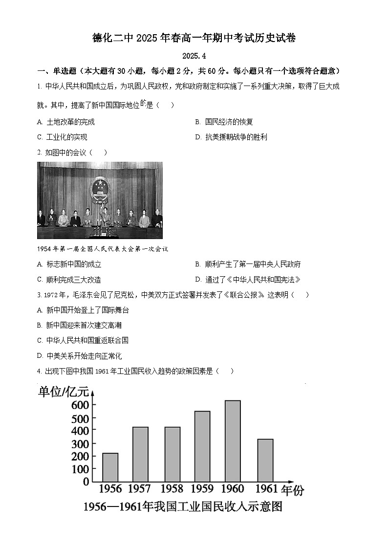 福建省德化第二中学高一下学期期中考试历史试题（原卷版）-A4第1页