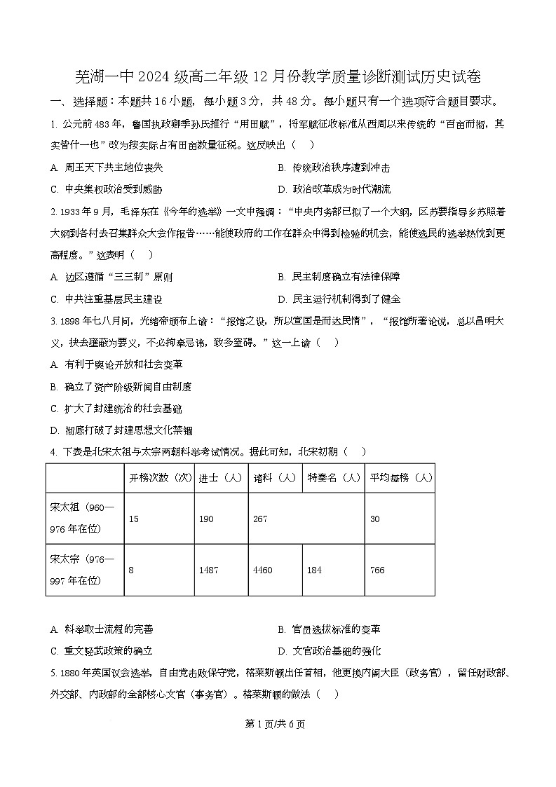 安徽省芜湖市第一中学2025-2026学年高二上学期12月份教学质量诊断测试历史试题（原卷版）第1页