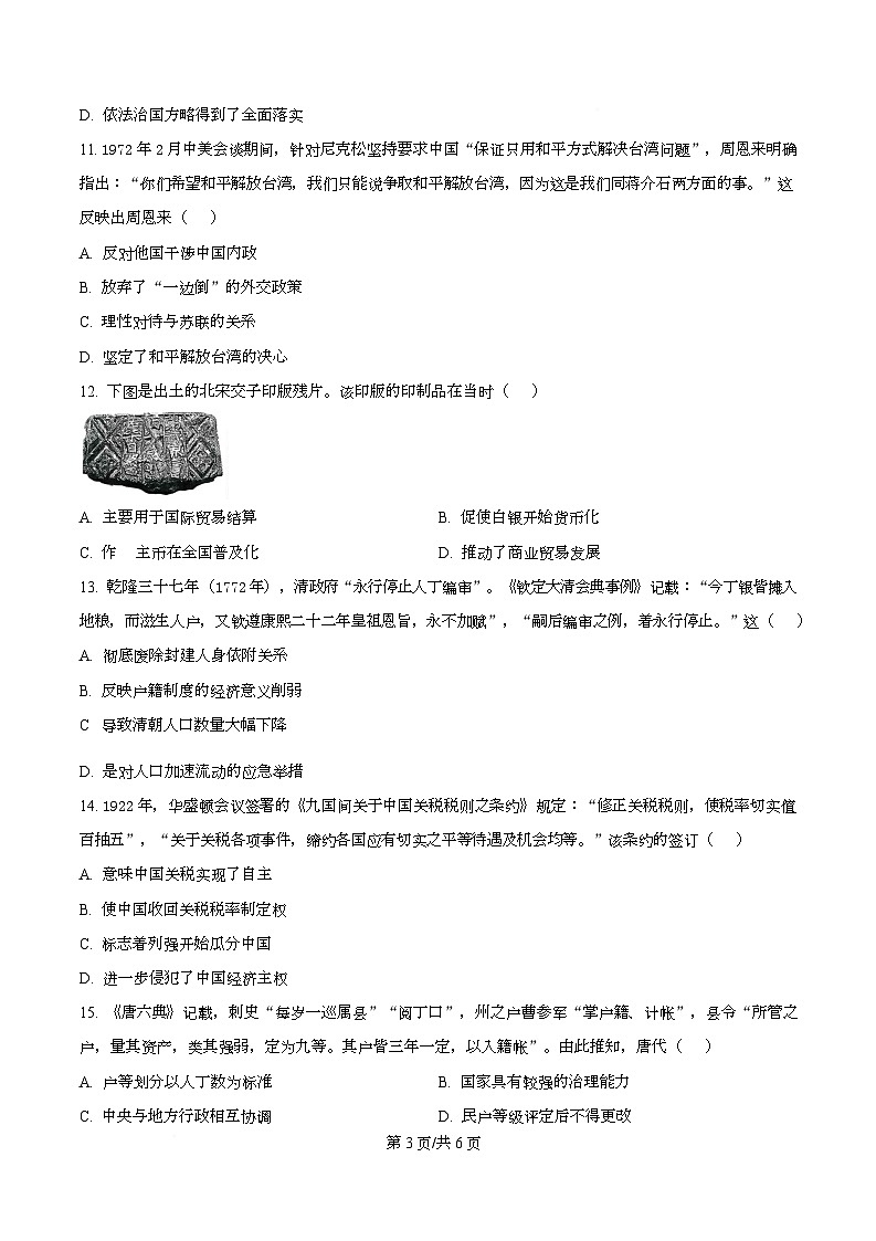 安徽省芜湖市第一中学2025-2026学年高二上学期12月份教学质量诊断测试历史试题（原卷版）第3页