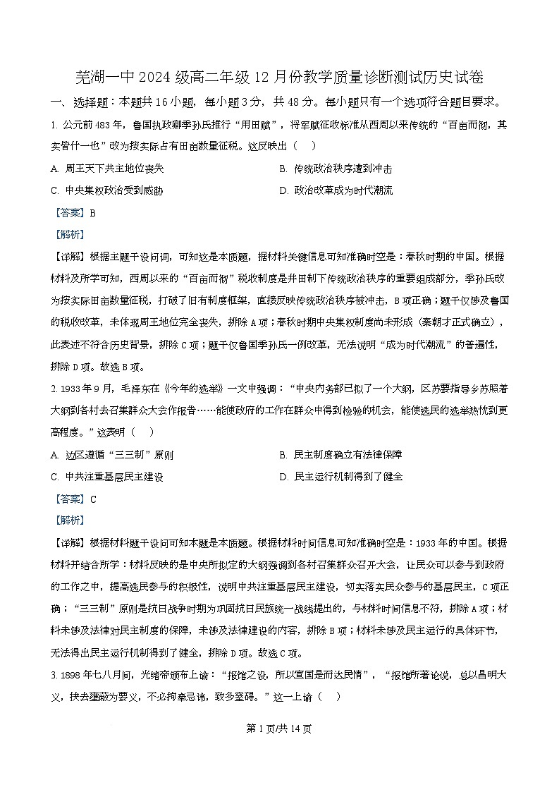 安徽省芜湖市第一中学2025-2026学年高二上学期12月份教学质量诊断测试历史试题 Word版含解析第1页